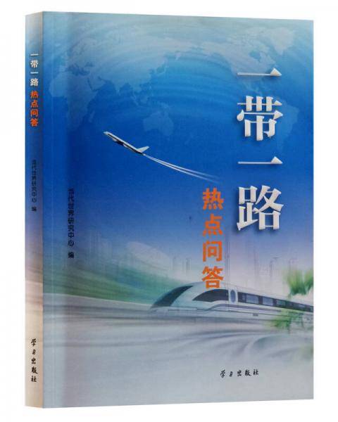 “一带一路”热点问答