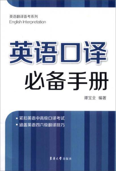 英语翻译备考系列：英语口译必备手册