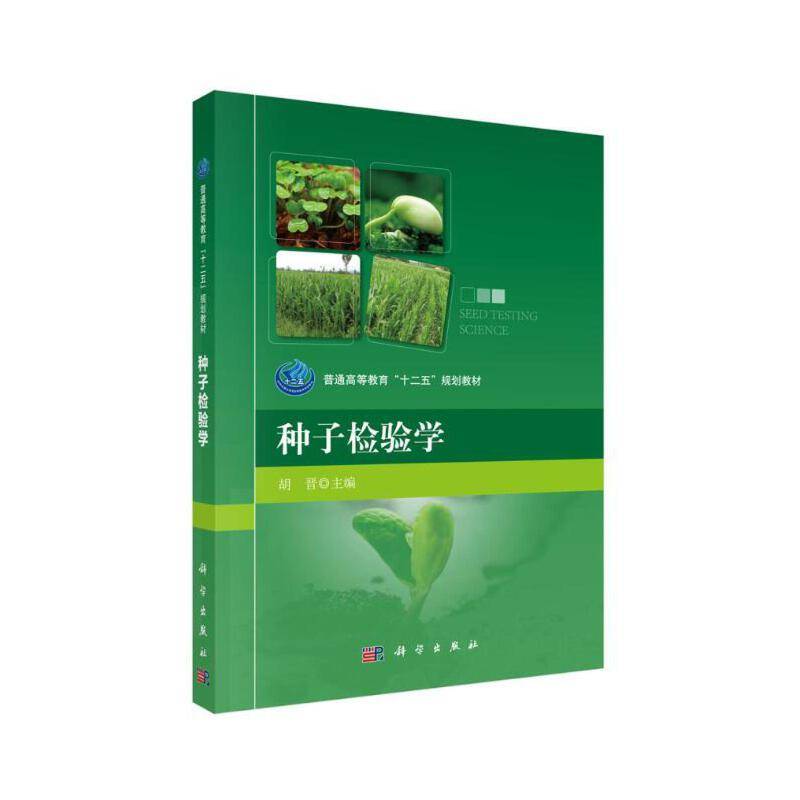 种子检验学