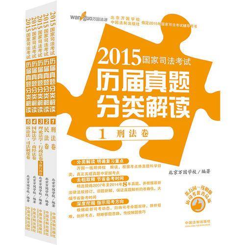 2015国家司法考试历届真题分类解读（套装5册）