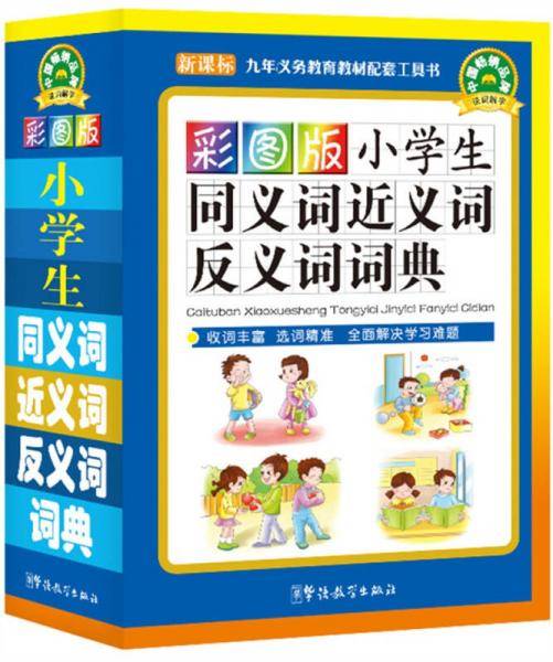 彩图版小学生同义词近义词反义词词典