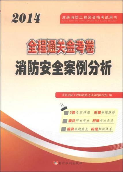 2016最新版 注册消防工程师资格考试用书 全程通关金考卷 消防安全案例分析
