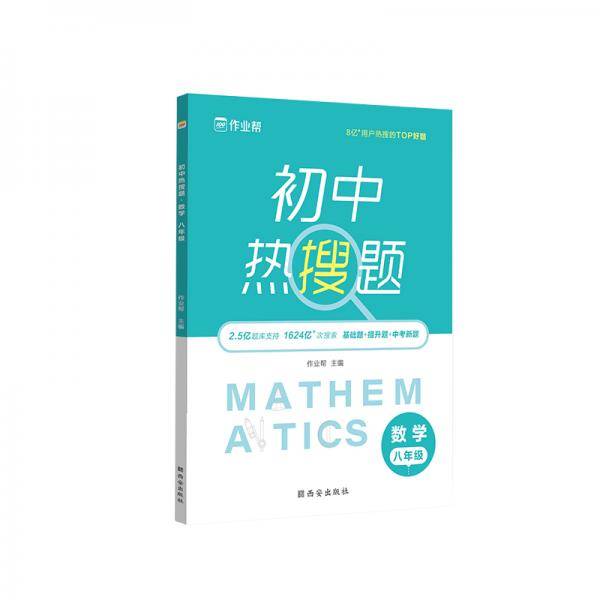 作业帮  初中热搜题.数学八年级