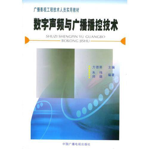 数字声频与广播播控技术