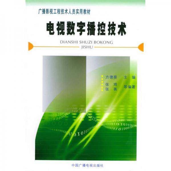 电视数字播控技术