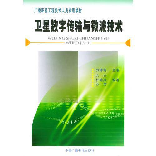 卫星数字传输与微波技术