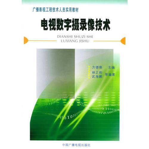 电视数字摄录像技术