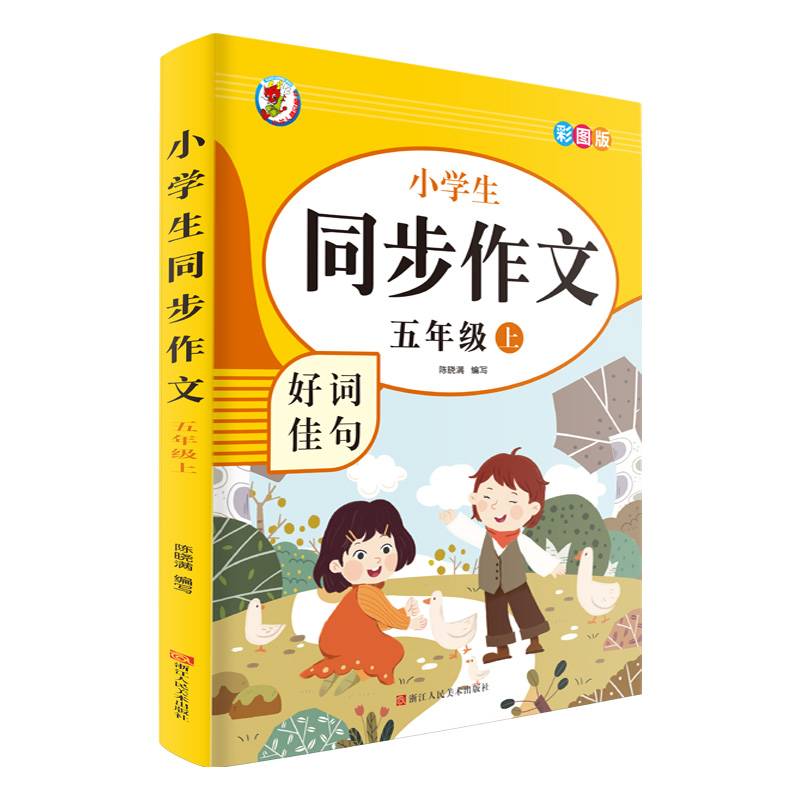 小学生同步作文好词佳句彩图版（五年级上）