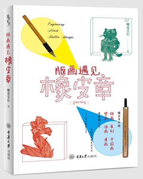 版画遇见橡皮章