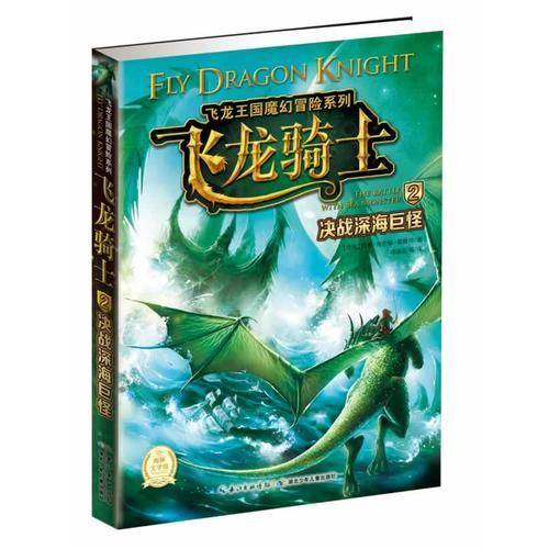 飞龙王国魔幻冒险：决战深海巨怪