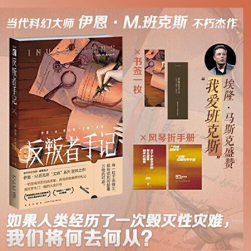 反叛者手记（班克斯“文明”系列   雨果奖得主尼尔·盖曼、威廉·吉布森赞不绝口！）