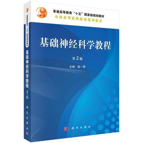 基础神经科学教程（第2版）