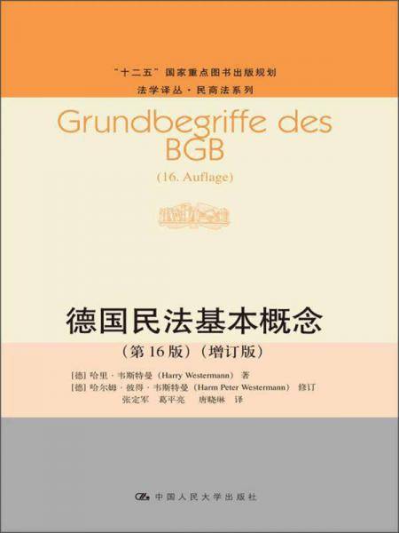 德国民法基本概念