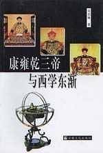 康雍乾三帝与西学东渐