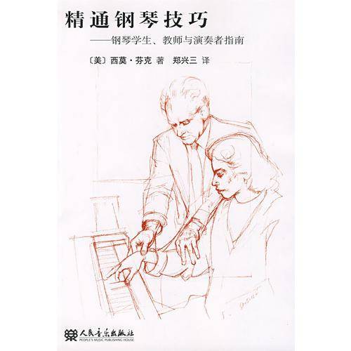 精通钢琴技巧：钢琴学生、教师与演奏者指南