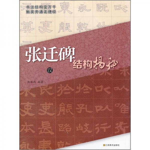 汉张迁碑结构揭秘