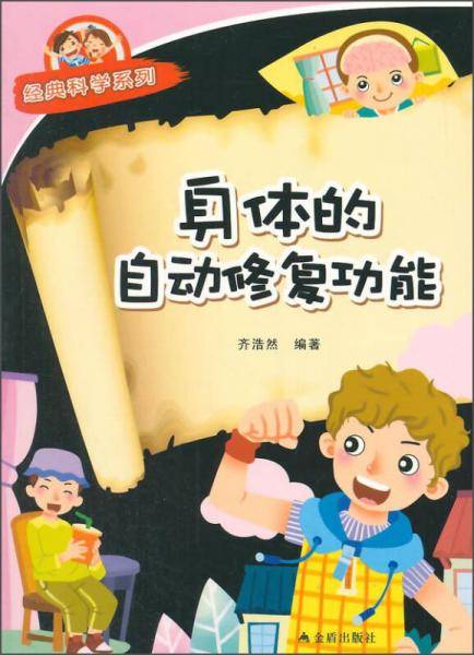 经典科学系列：身体的自动修复功能