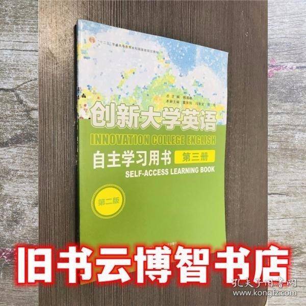 创新大学英语 自主学习用书第三册