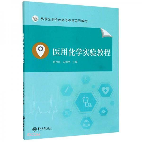 医用化学实验教程(热带医学特色高等教育系列教材)