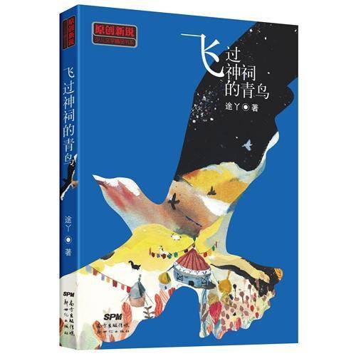 飞过神祠的青鸟