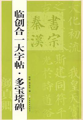临创合一大字帖·多宝塔碑