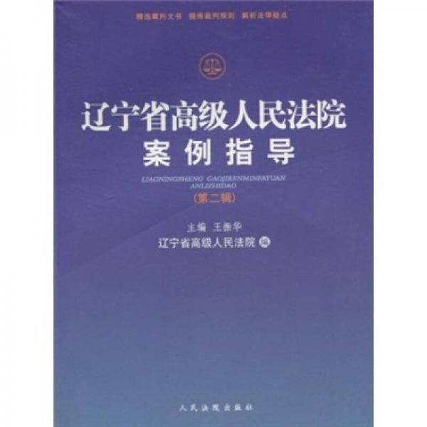 辽宁省高级人民法院案例指导