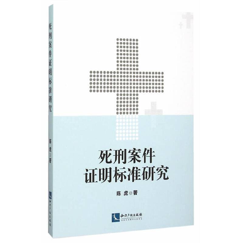 死刑案件证明标准研究