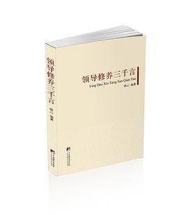 领导修养三千言