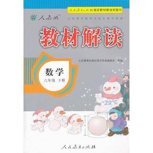 2016春 教材解读 六年级下册 数学（人教版)