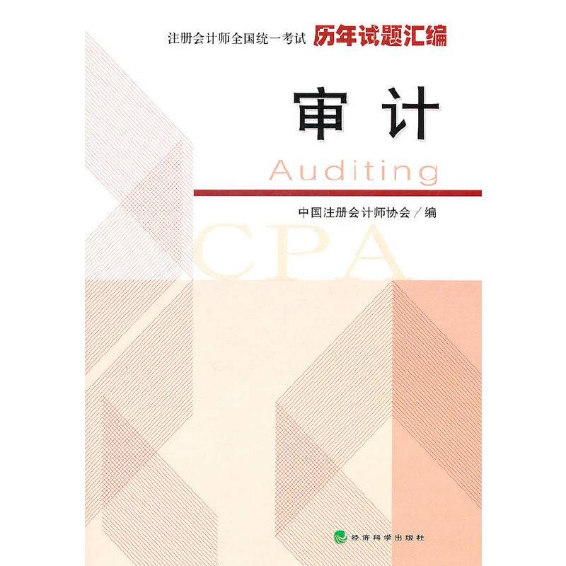 注册会计师全国统一考试历年试题汇编