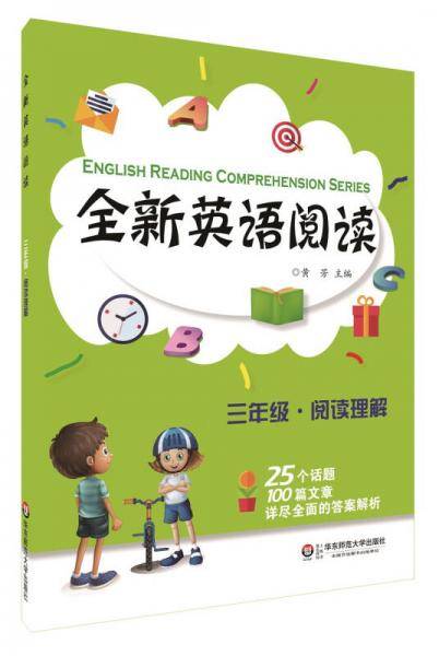 全新英语阅读:三年级・阅读理解