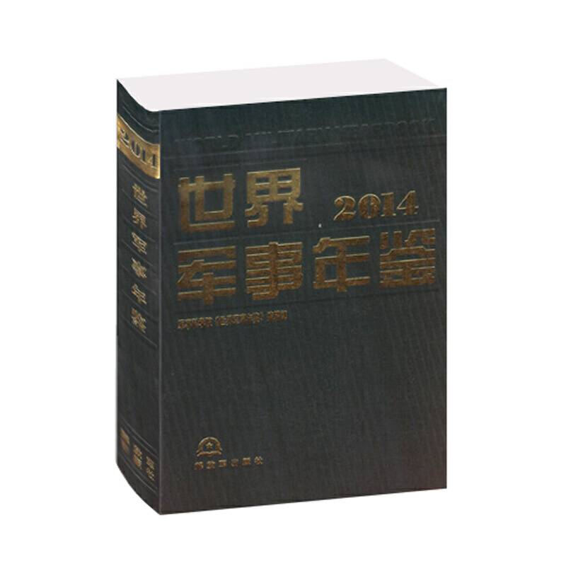 世界军事年鉴2014