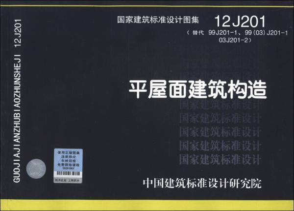 12J201 平屋面建筑构造
