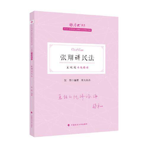 正版现货 厚大法考2022 主观题专题精讲·张翔讲民法 法律资格职业考试主观题专题精讲教材 司法考试