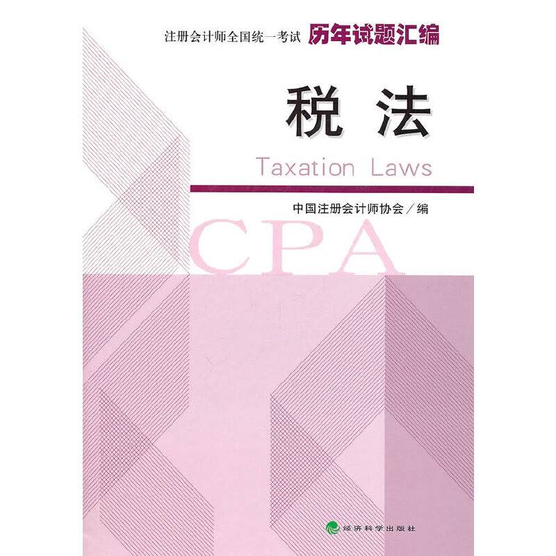注册会计师全国统一考试历年试题汇编