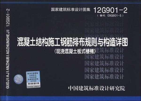 12G9012 混凝土结构施工钢筋排布规则与构造详图