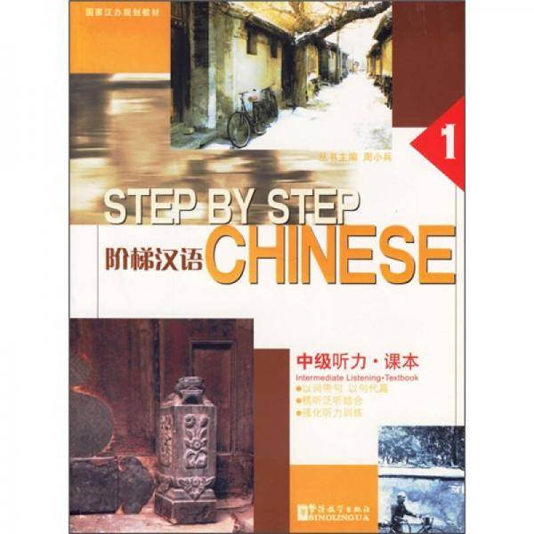 阶梯汉语。中级听力。课本。第1册