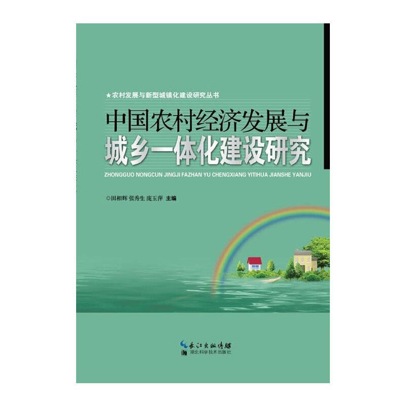 中国农村经济发展与城乡一体化建设研究