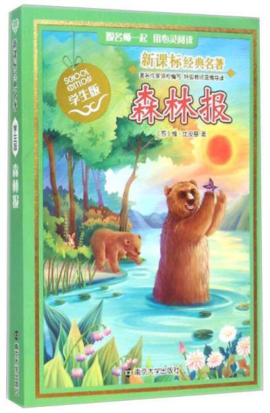 森林报（学生版）/经典名著