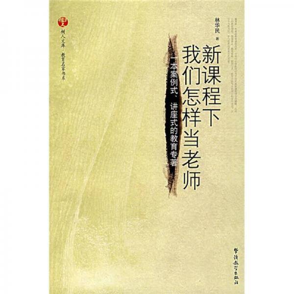新课程下我们怎样当老师