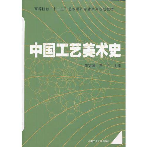 中国工艺美术史/高等院校“十二五”艺术设计专业系列规划教材