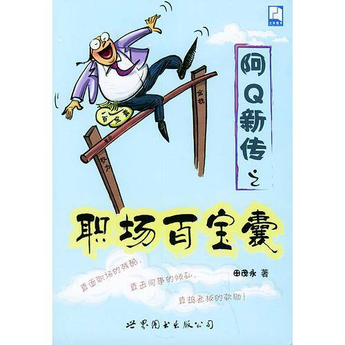 阿Q新传之职场百宝囊