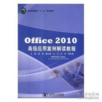 Office2010高级应用案例解读教程雷凌北京邮电大学出版社9787563544738