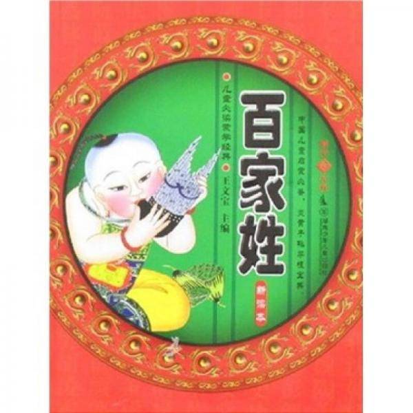 百家姓新读本
