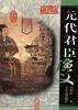 元代君臣演义