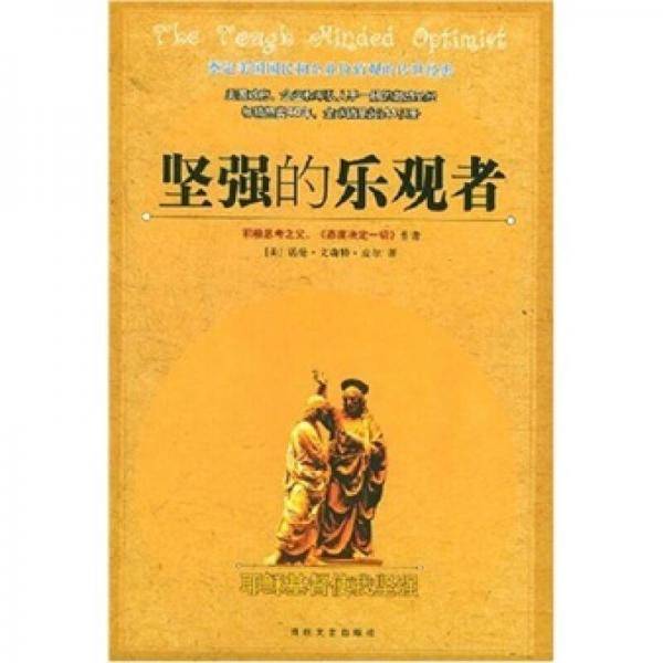坚强的乐观者