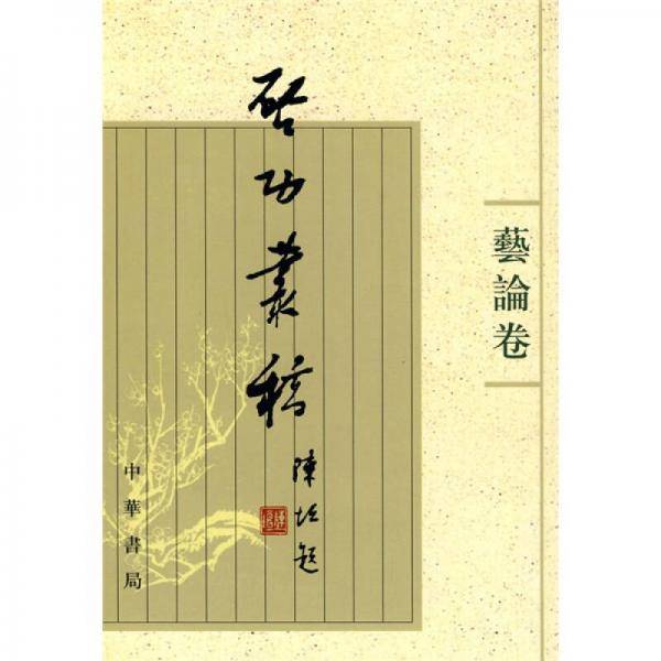 启功丛稿（艺论卷）