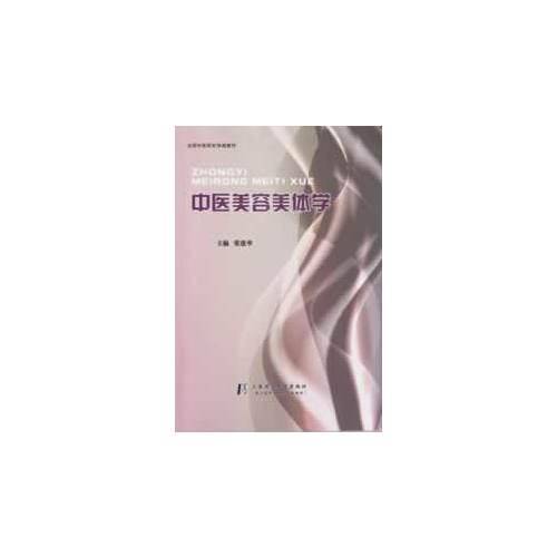 中医美容美体学