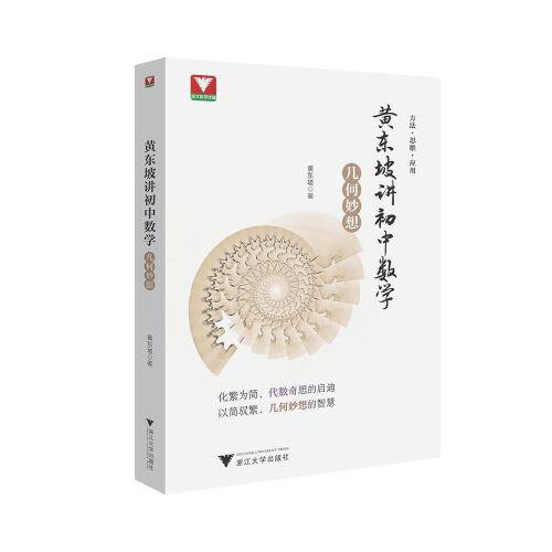 黄东坡讲初中数学（几何妙想）