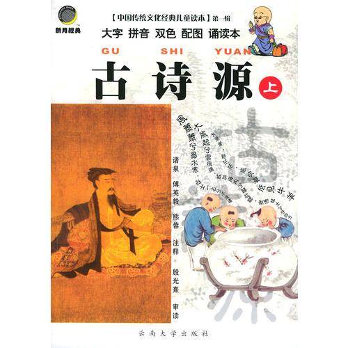 古诗源<上下>(大字拼音双色配图诵读本)